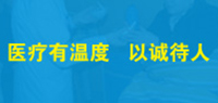 醫(yī)療有溫度   以誠(chéng)待人