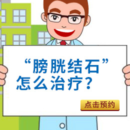 引發(fā)膀胱結(jié)石原因主要是什么？