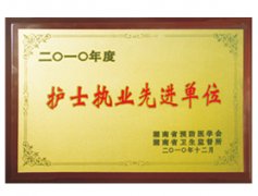 我院榮獲“2010年度護(hù)士執(zhí)業(yè)先進(jìn)單位”稱(chēng)號(hào)